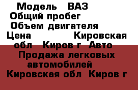  › Модель ­ ВАЗ 21213 › Общий пробег ­ 136 000 › Объем двигателя ­ 76 › Цена ­ 85 000 - Кировская обл., Киров г. Авто » Продажа легковых автомобилей   . Кировская обл.,Киров г.